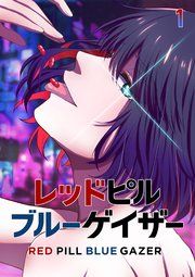 『レッドピルブルーゲイザー【フルカラー】【タテヨミ】』の表紙