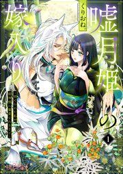 『嘘月姫の嫁入り～捨てられた私が狼神様に寵愛されるまで～』の表紙