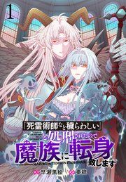 『「死霊術師など穢らわしい」と処刑されたので、魔族に転身致します 【連載版】』の表紙
