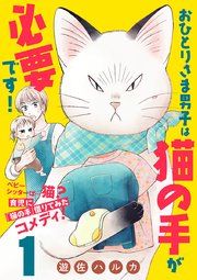 『おひとりさま男子は猫の手が必要です!【分冊版】』の表紙