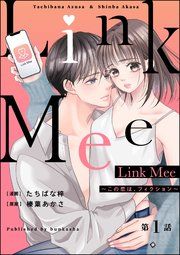 『Link Mee ~この恋は、フィクション~(分冊版)』の表紙