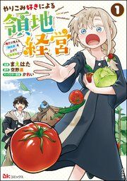 『やりこみ好きによる領地経営 ～俺だけ見える『開拓度』を上げて最強領地に～ コミック版』の表紙