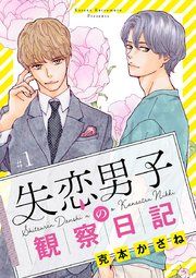 『失恋男子の観察日記【分冊版】』の表紙