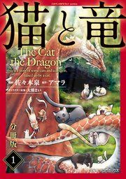 『猫と竜【分冊版】』の表紙