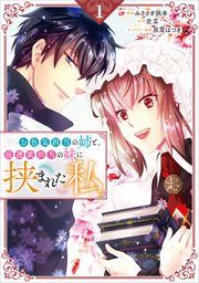 『お色気担当の姉と、庇護欲担当の妹に挟まれた私(コミック)』の表紙