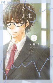 『新装版 先生さようなら』の表紙