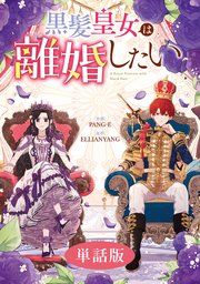 『黒髪皇女は離婚したい 【単話版】』の表紙