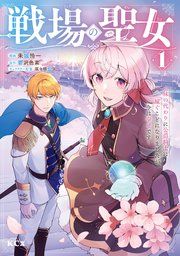 『戦場の聖女 ~妹の代わりに公爵騎士に嫁ぐことになりましたが、今は幸せです~』の表紙