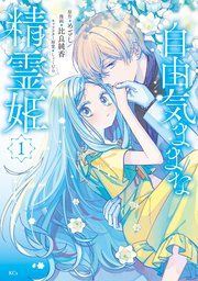 『自由気ままな精霊姫』の表紙