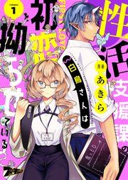 『性活支援課の白鳥さんは初恋を拗らせている』の表紙