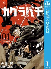 『カグラバチ』の表紙