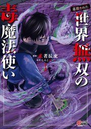 『(毒殺された)世界無双の毒魔法使い』の表紙