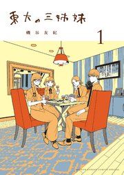 『東大の三姉妹』の表紙