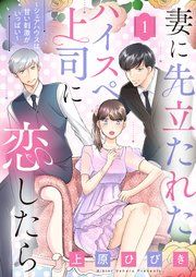 『妻に先立たれたハイスぺ上司に恋したら~シェアハウスは甘い刺激がいっぱい~』の表紙