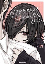 『みことちゃんは嫌われたくない!』の表紙