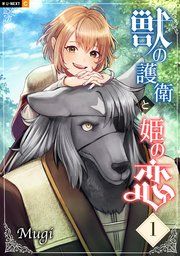 『獣の護衛と姫の恋』の表紙