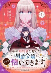 『私の婚約者を奪った男爵令嬢がなぜか懐いてきます~麗しの令嬢♂のはかりごと~【単話版】』の表紙
