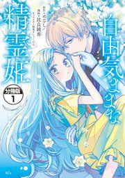 『自由気ままな精霊姫 分冊版』の表紙