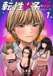 『転性男子 ～オンナがオトコにタイムリープ～』の表紙