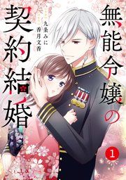 『noicomi無能令嬢の契約結婚』の表紙