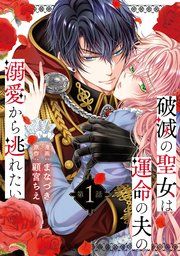 『破滅の聖女は運命の夫の溺愛から逃れたい』の表紙