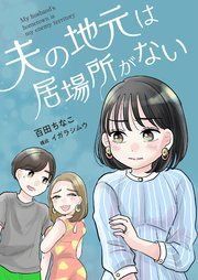 『夫の地元は居場所がない』の表紙