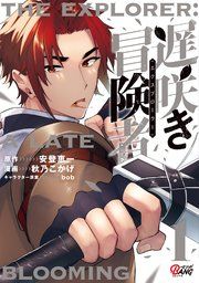『遅咲き冒険者』の表紙