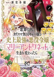 『歌舞伎町のカリスマ無双キャバ嬢が史上最強の悪役令嬢マリー・アントワネットに生まれ変わったら【電子単行本】』の表紙