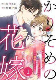 『comic Berry’sかりそめの花嫁～身代わりのお見合いがバレたはずなのに、なぜか溺愛されています～』の表紙