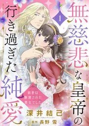 『無慈悲な皇帝の行き過ぎた純愛~前世は断罪された悪女でした~』の表紙