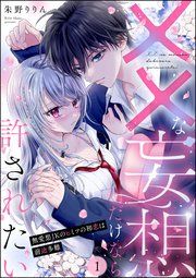 『××な妄想だけなら許されたい 無愛想JKのヒミツの初恋は前途多難（分冊版）』の表紙