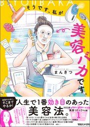 『そうです、私が美容バカです。』の表紙