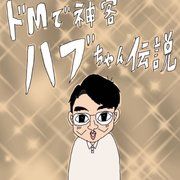 『ドMで神客ハブちゃん伝説』の表紙