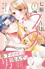 『七瀬くんはウブじゃない。 分冊版』の表紙