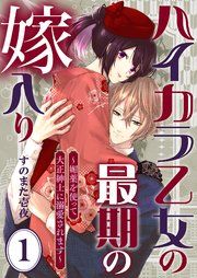 『ハイカラ乙女の最期の嫁入り～媚薬を使って大正紳士に溺愛されます～』の表紙