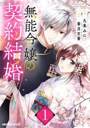 『無能令嬢の契約結婚』の表紙
