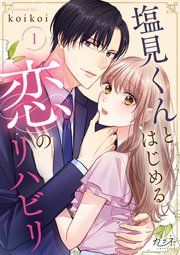 『塩見くんとはじめる恋のリハビリ』の表紙