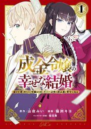 『成金令嬢の幸せな結婚~金の亡者と罵られた令嬢は父親に売られて辺境の豚公爵と幸せになる~』の表紙
