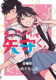 『まどわせないで矢守くん(話売り)』の表紙