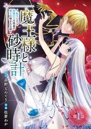 『魔王様と砂時計〜転生したら妖精さんで将来の魔王に病まれる話〜(話売り)』の表紙