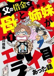 『父の借金で母と漫画家姉妹がエライ目にあった話【分冊版】』の表紙