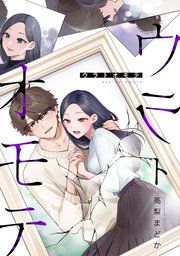 『ウラトオモテ』の表紙