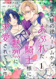聖女様の逆ハーレムからあぶれた騎士様に熱烈に求愛されている件（分冊版） 表紙