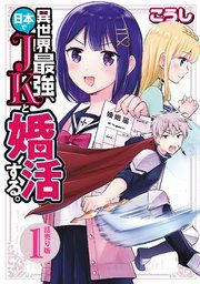 『異世界最強、日本でJKと婚活する。(話売り)』の表紙