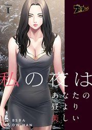 『私の夜はあなたの昼より美しい【タテヨミ】』の表紙