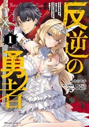 『反逆の勇者～スキルを使って腹黒王女のココロとカラダを掌握せよ～』の表紙