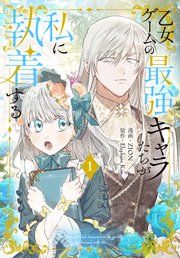 『乙女ゲームの最強キャラたちが私に執着する』の表紙