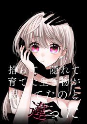 『拾って隠れて育てた生き物が思ってたのと違った』の表紙