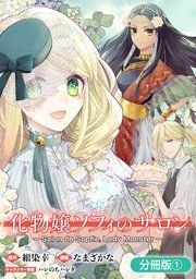 『化物嬢ソフィのサロン【分冊版】』の表紙