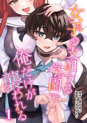 『女子が支配する学園で俺だけが襲われる』の表紙